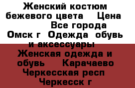  Женский костюм бежевого цвета  › Цена ­ 1 500 - Все города, Омск г. Одежда, обувь и аксессуары » Женская одежда и обувь   . Карачаево-Черкесская респ.,Черкесск г.